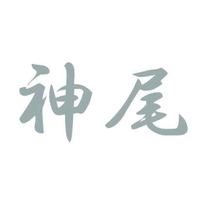 神尾 10