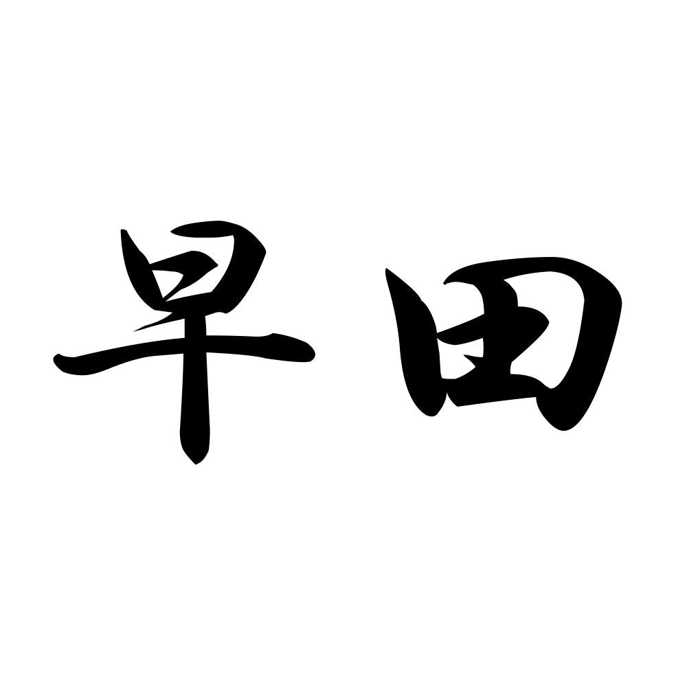 早田