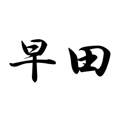早田