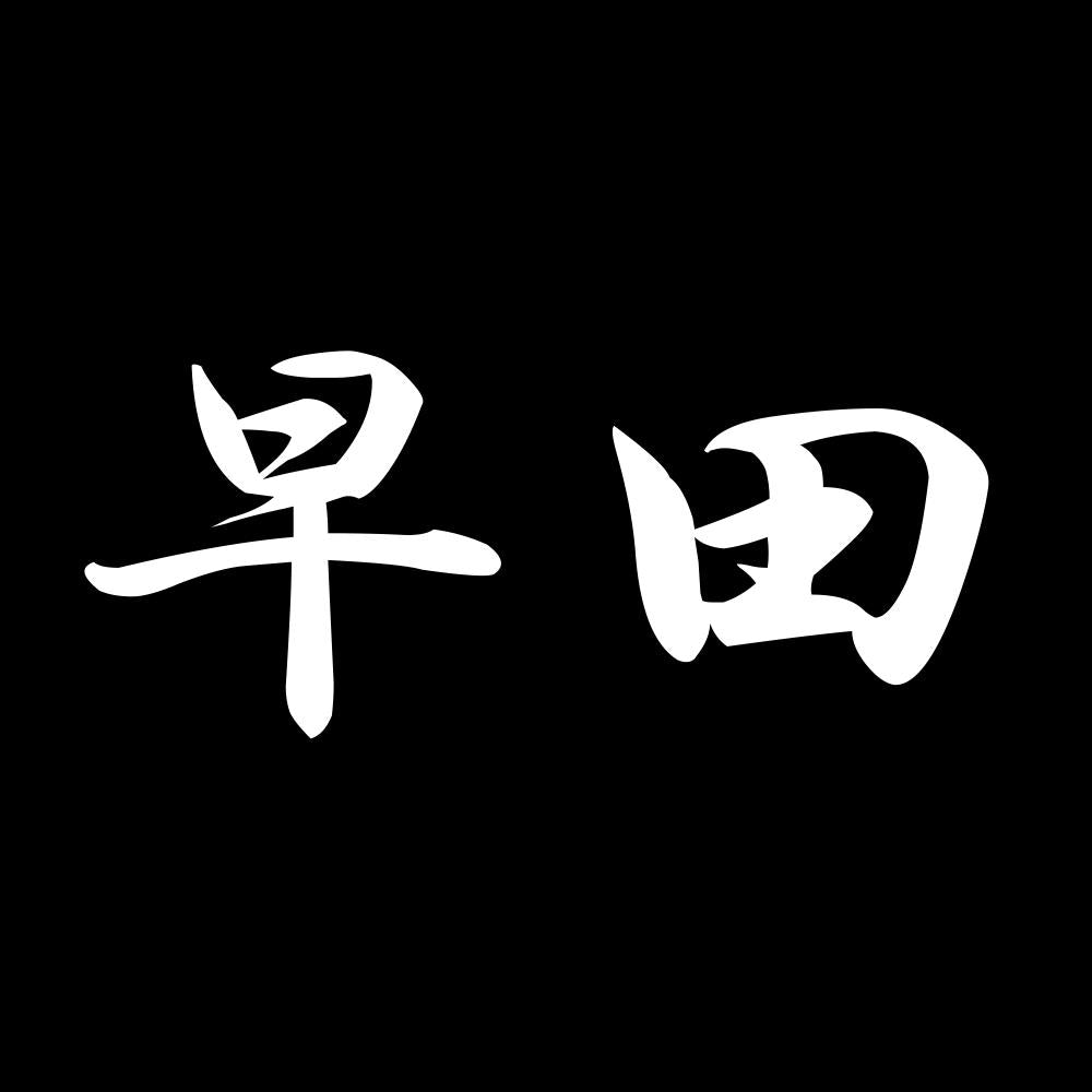 早田 7
