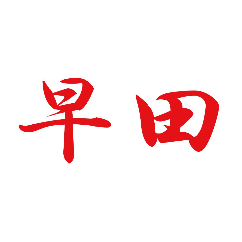 早田 8