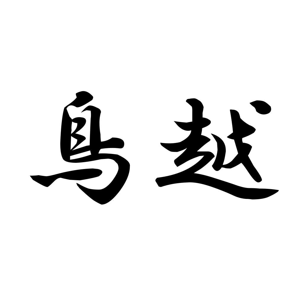 鳥越