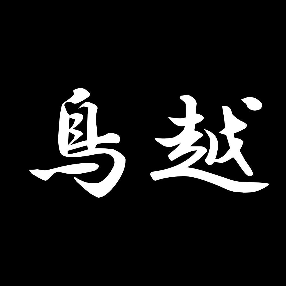 鳥越 7