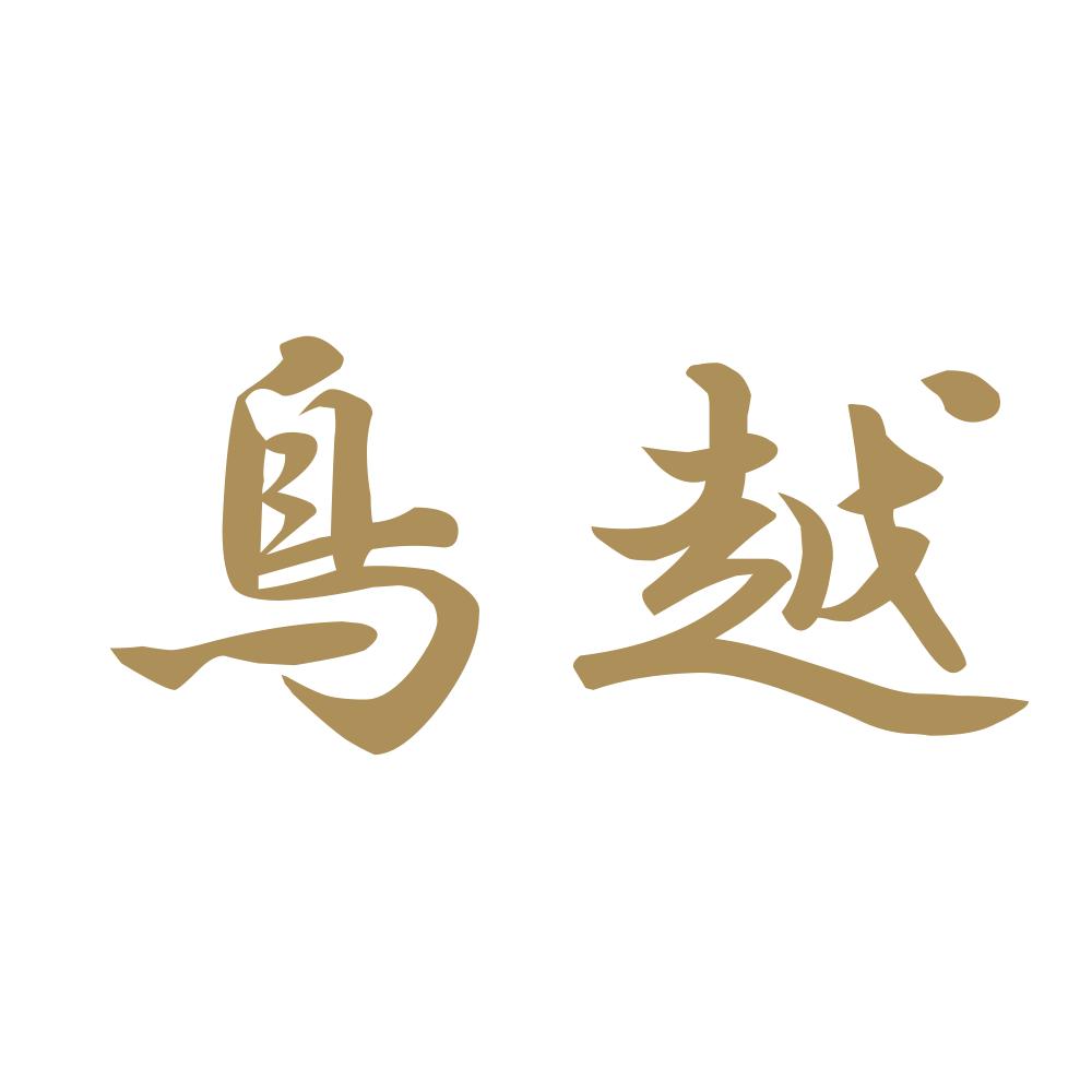鳥越 9
