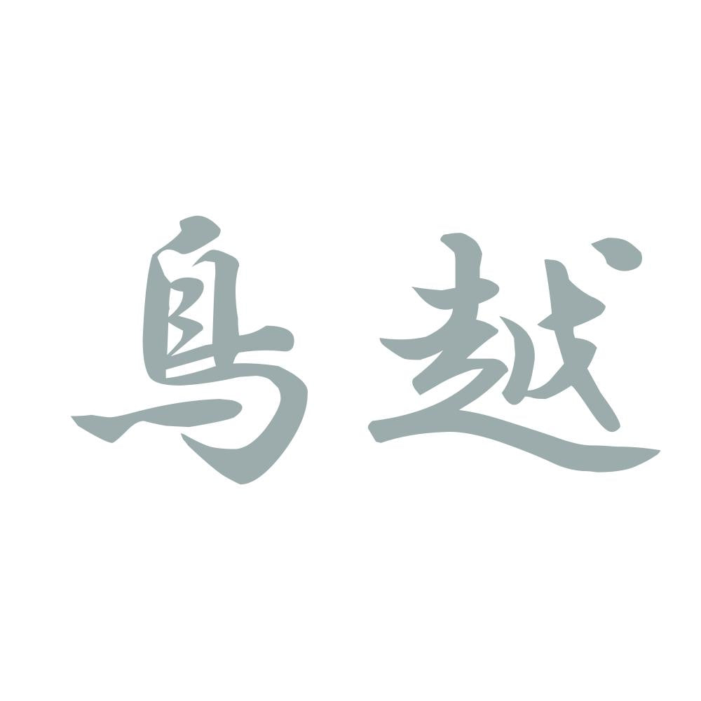 鳥越 10