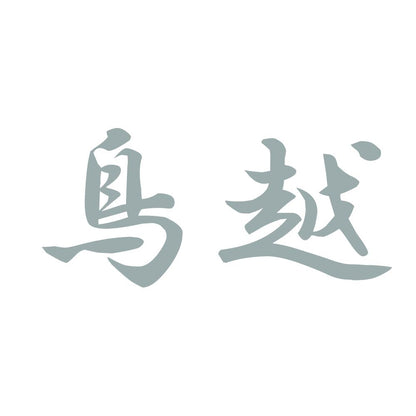鳥越 10