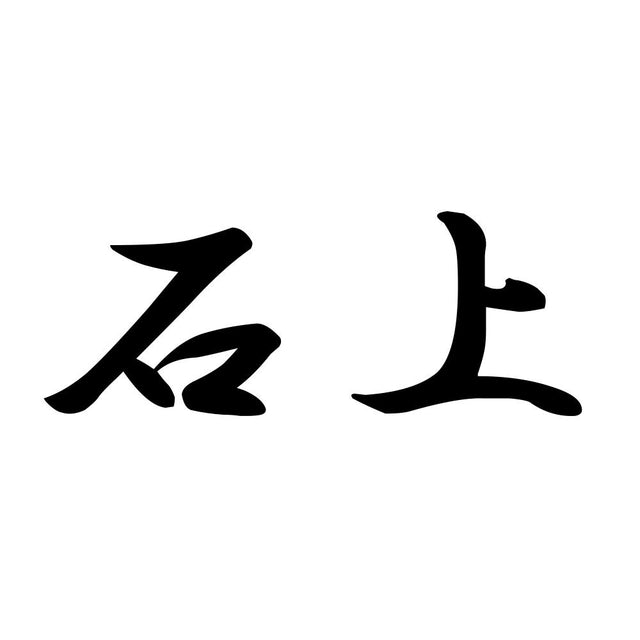 石上