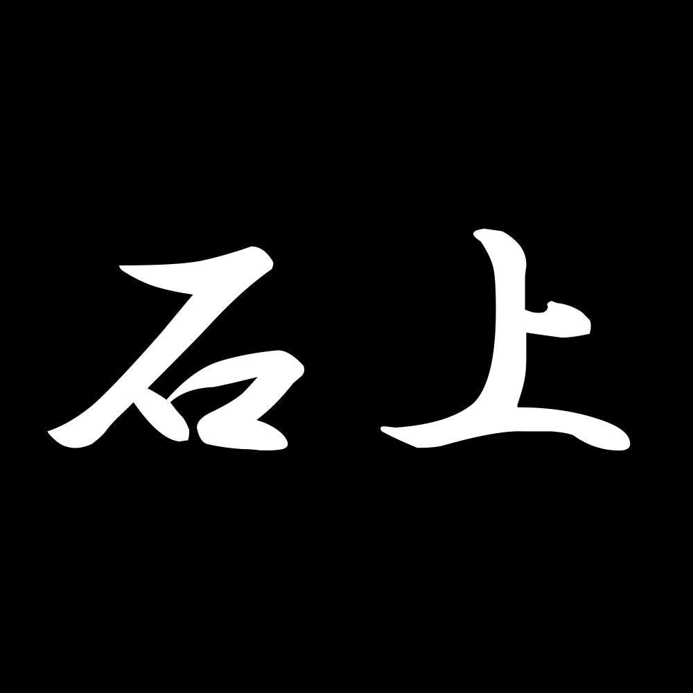 石上 7