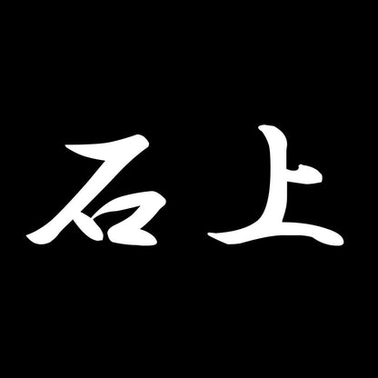 石上 7