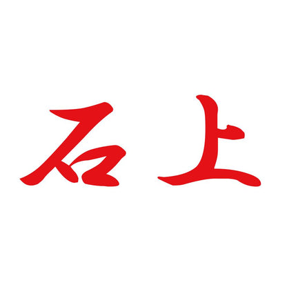 石上 8