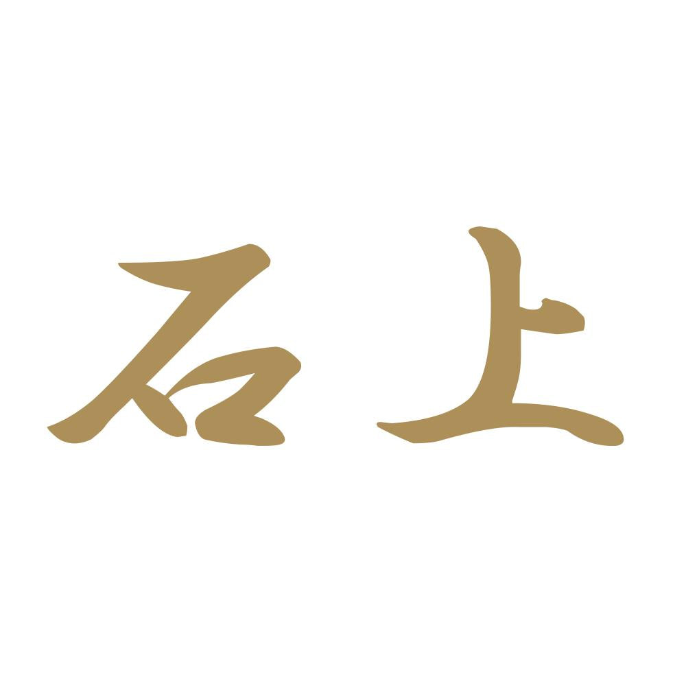 石上 9