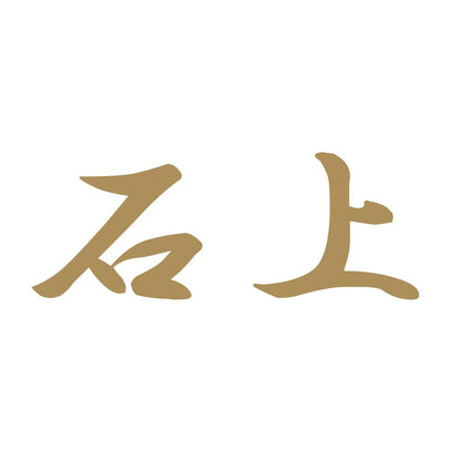 石上 9