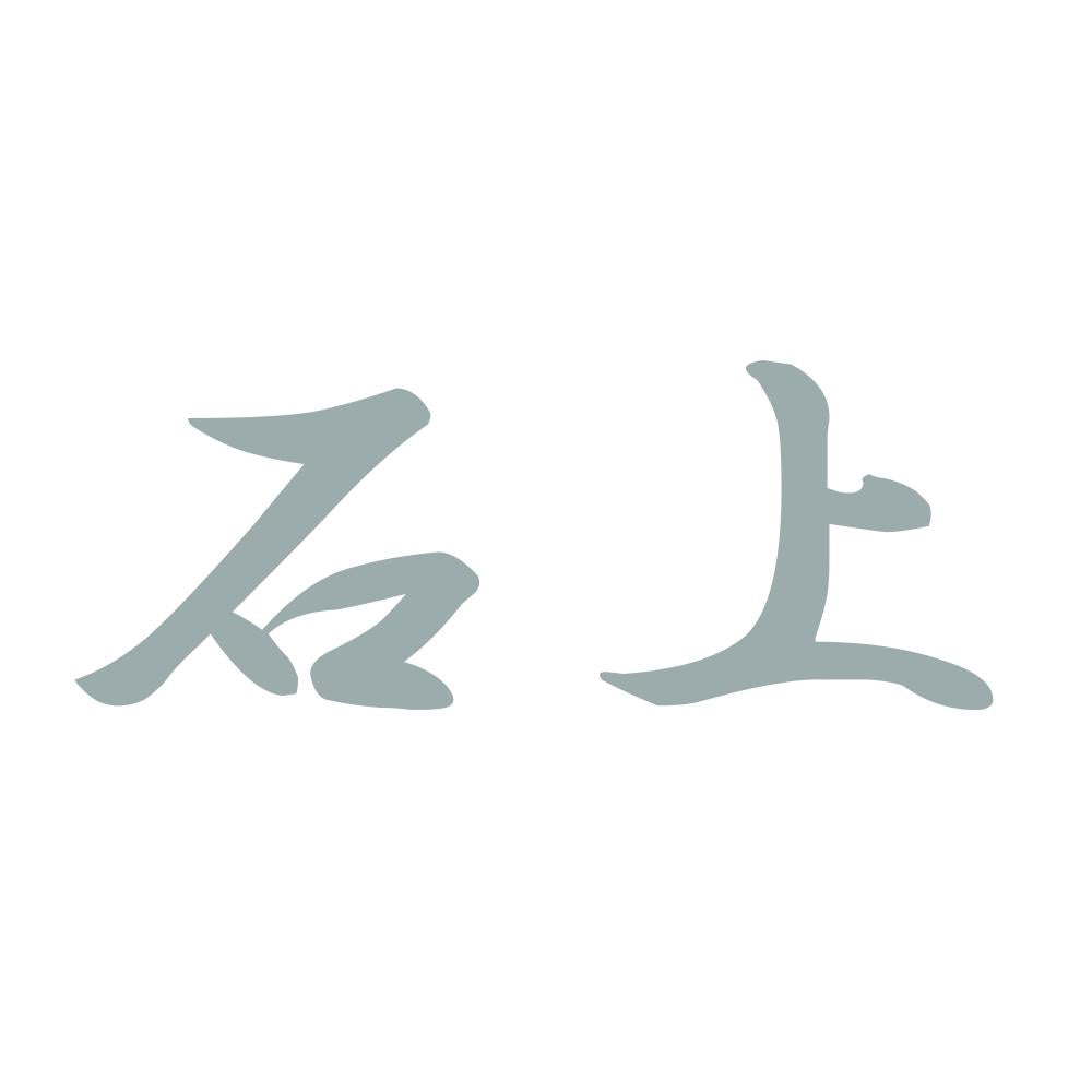 石上 10