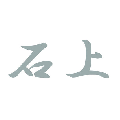 石上 10