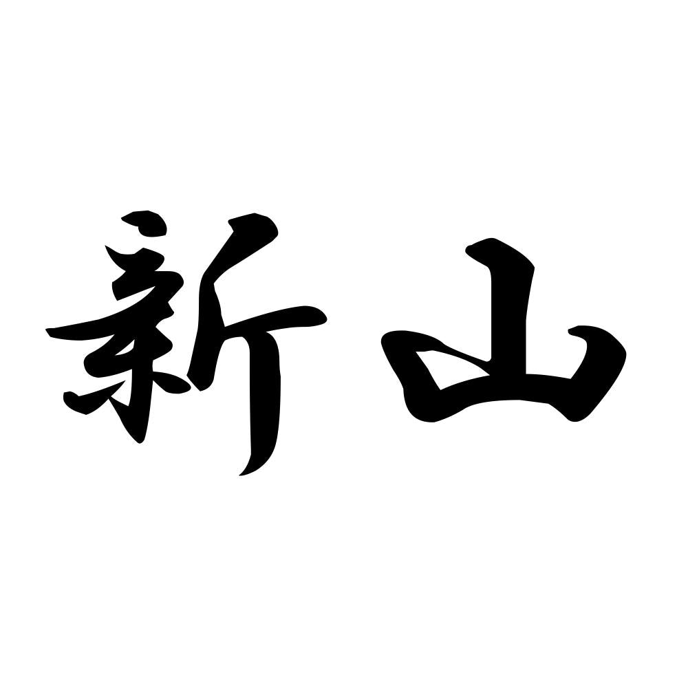新山