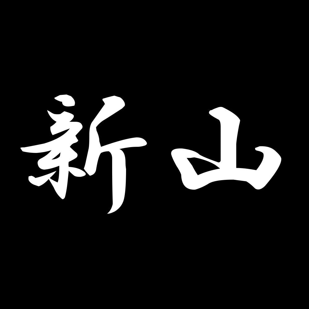 新山 7
