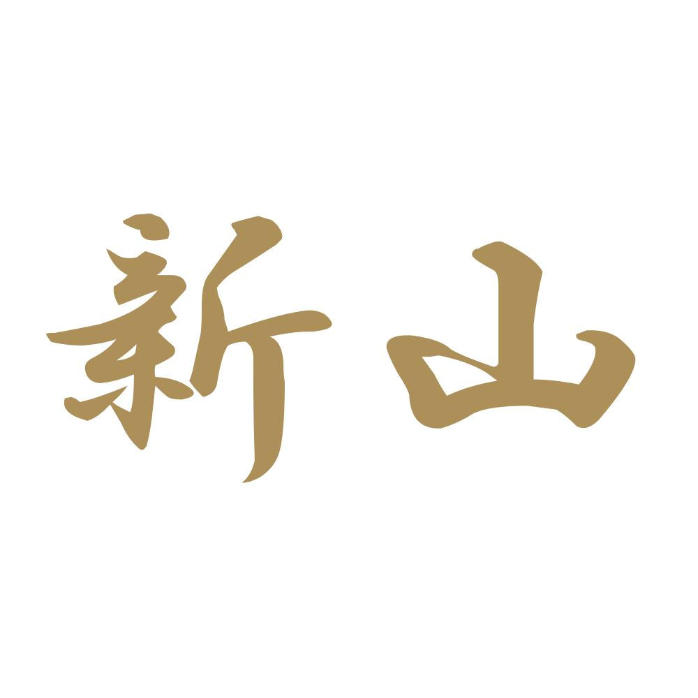 新山 9