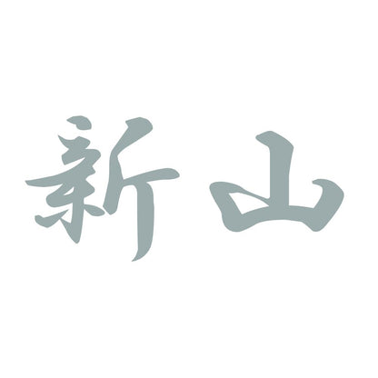 新山 10