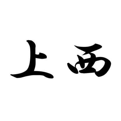 上西