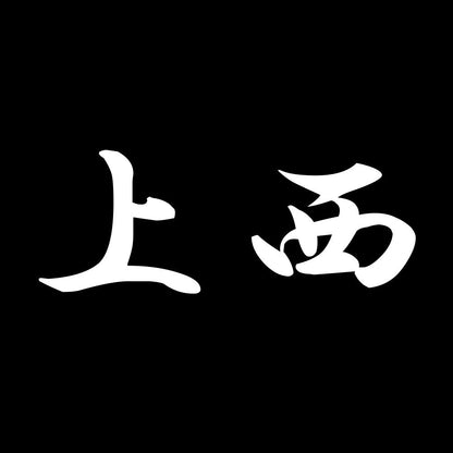 上西 7