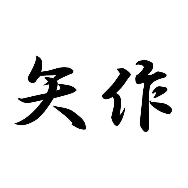 矢作