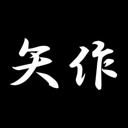 矢作 7