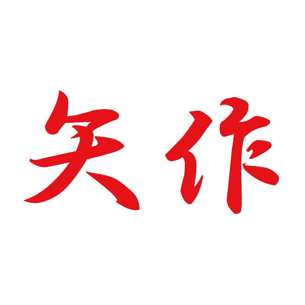 矢作 8