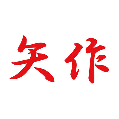 矢作 8
