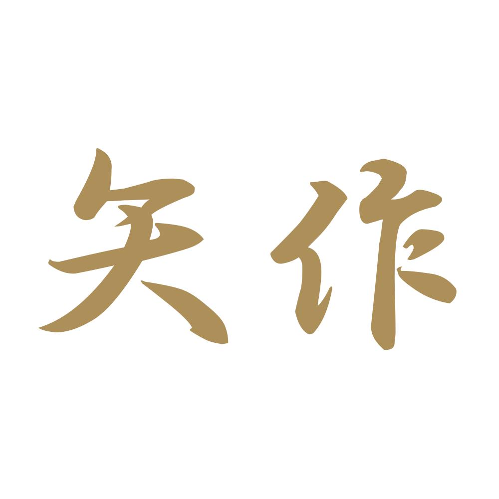 矢作 9