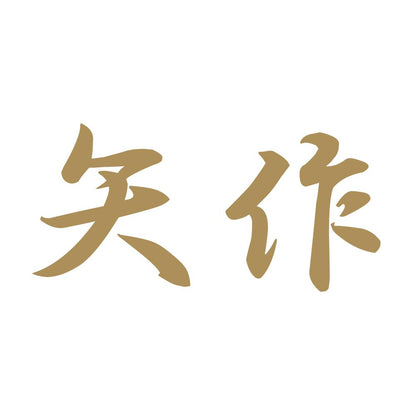 矢作 9
