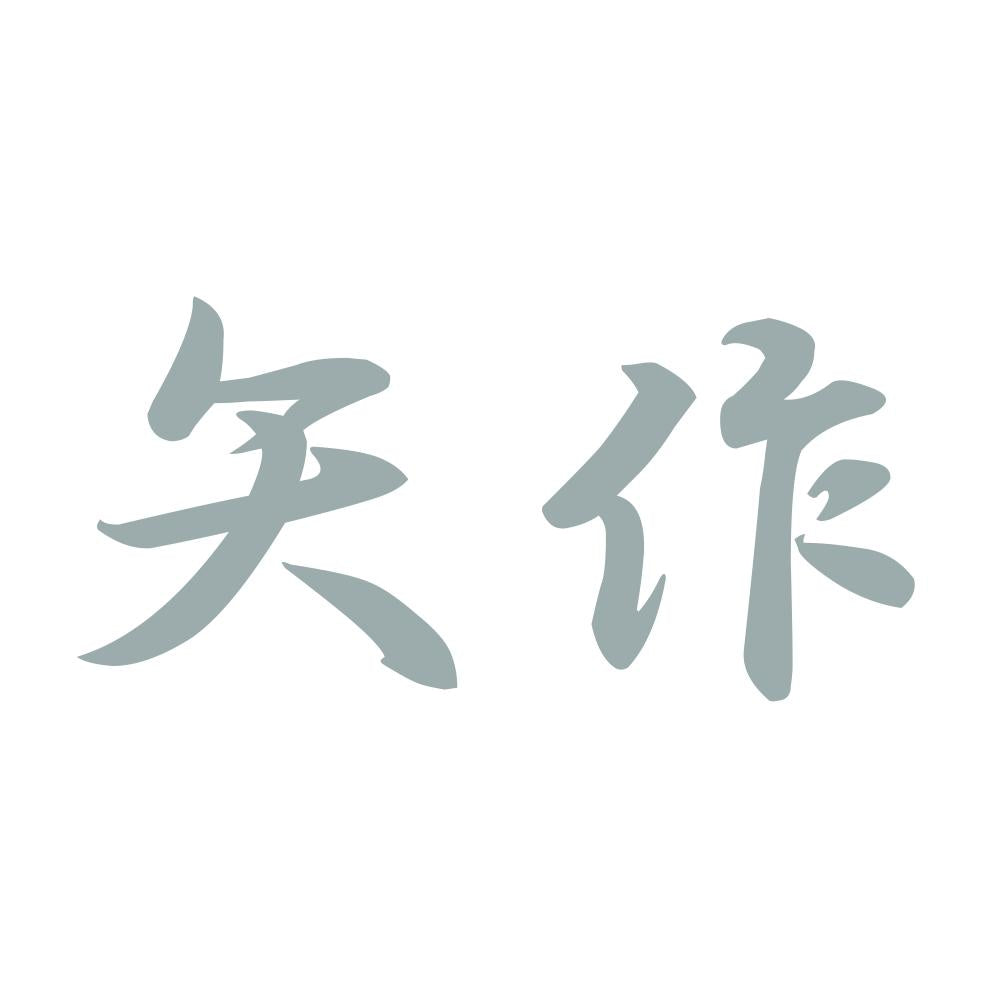矢作 10