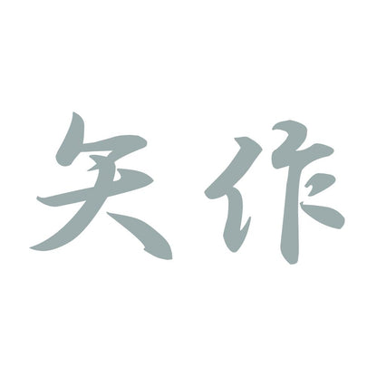 矢作 10
