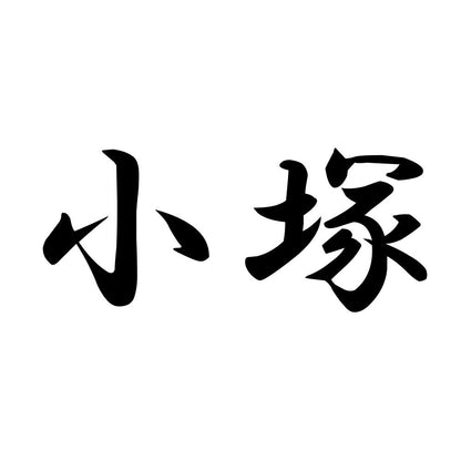 小塚