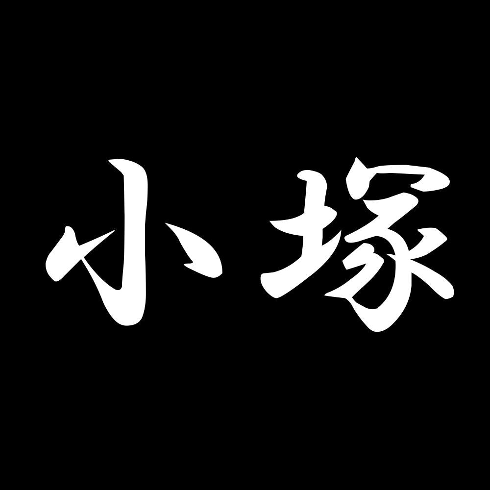 小塚 7