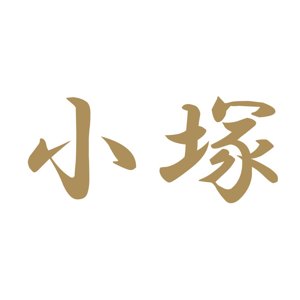 小塚 9