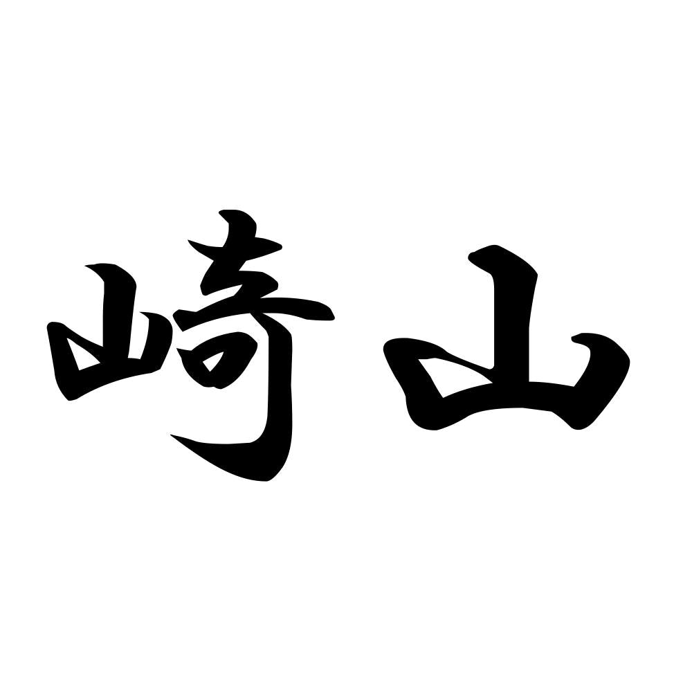 崎山