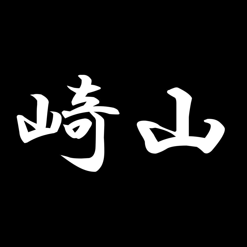 崎山 7