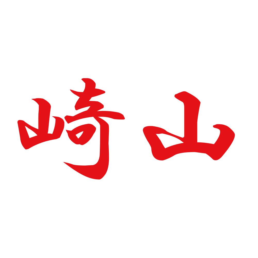 崎山 8