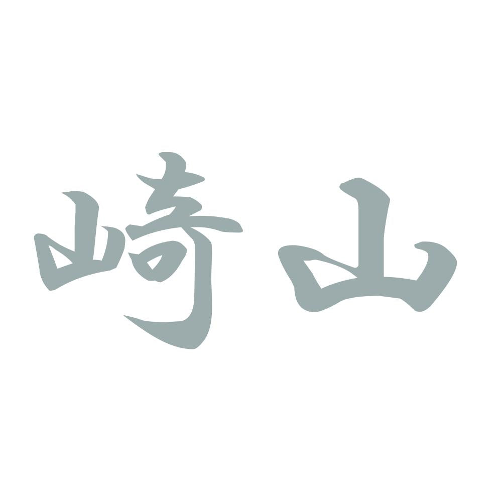 崎山 10