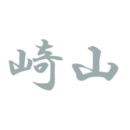 崎山 10