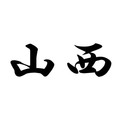 山西
