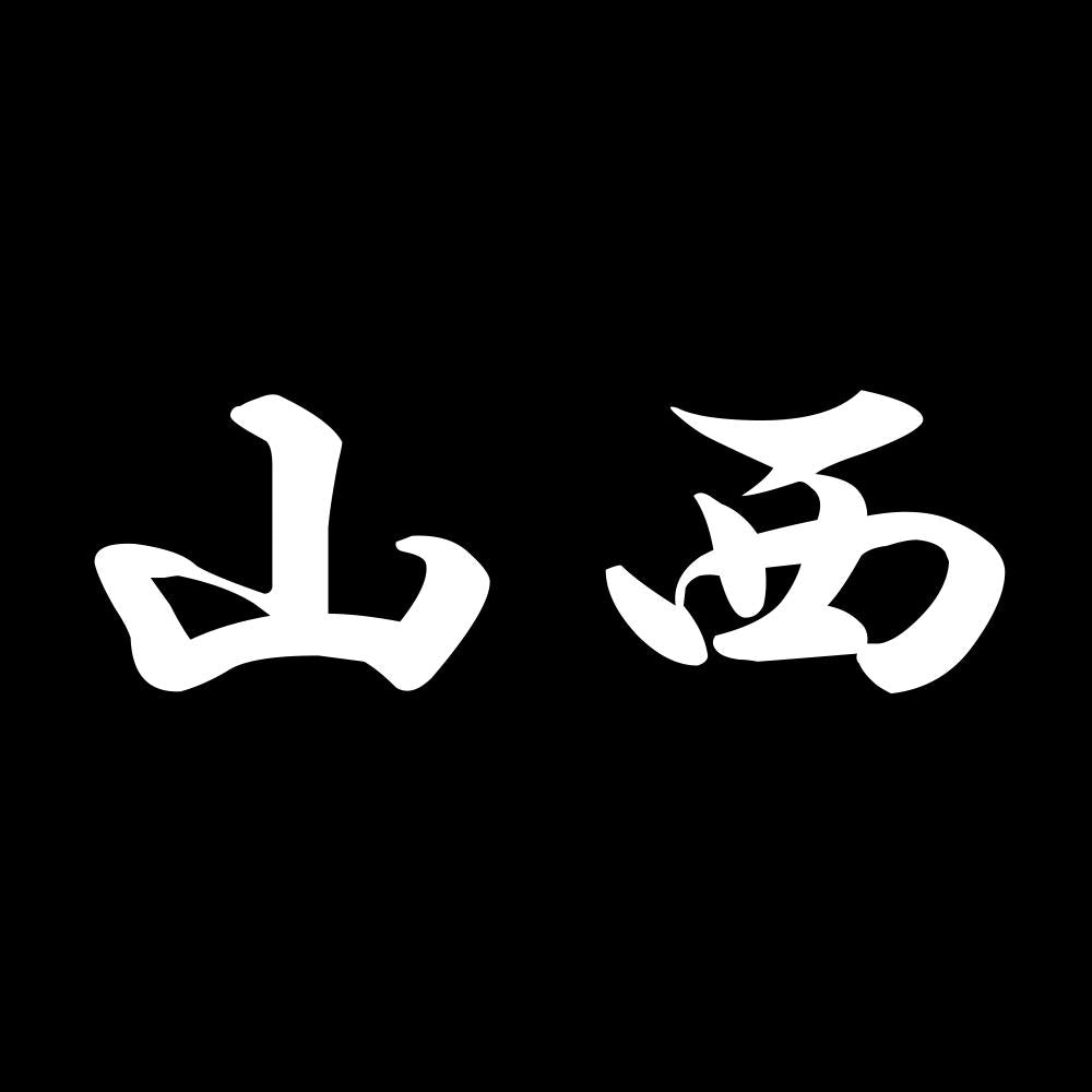 山西 7