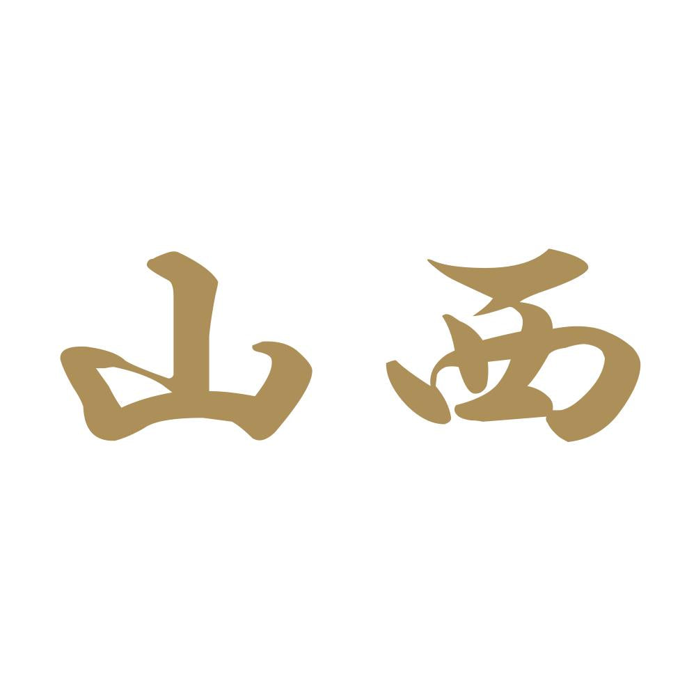 山西 9