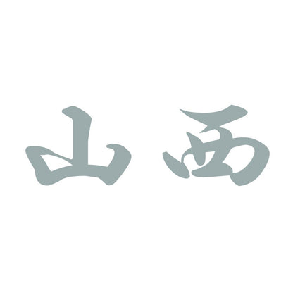 山西 10