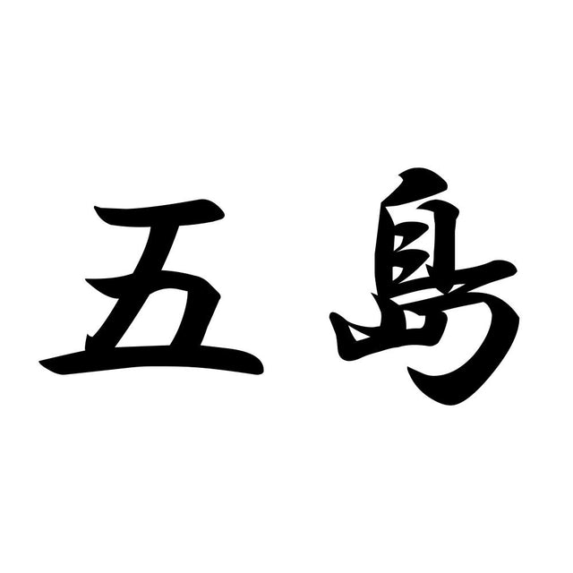 五島