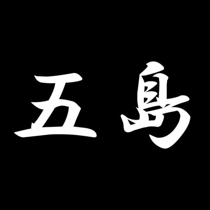 五島 7
