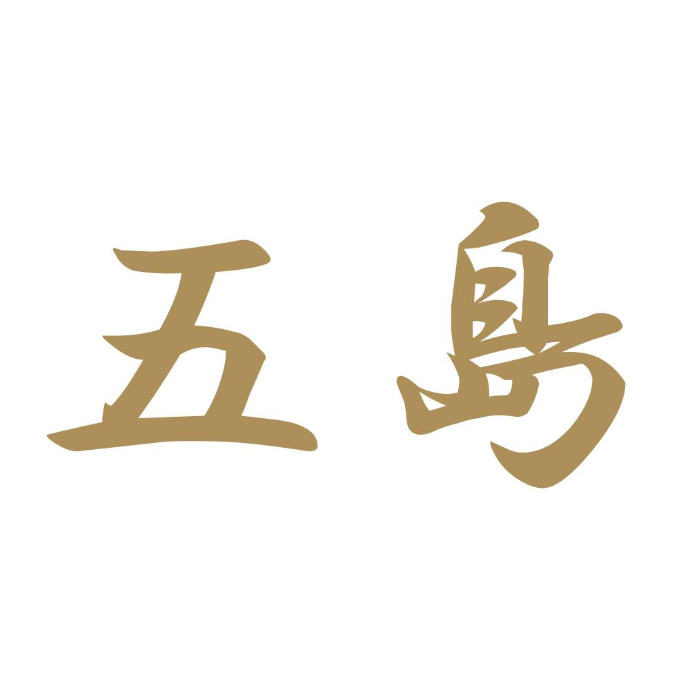 五島 9