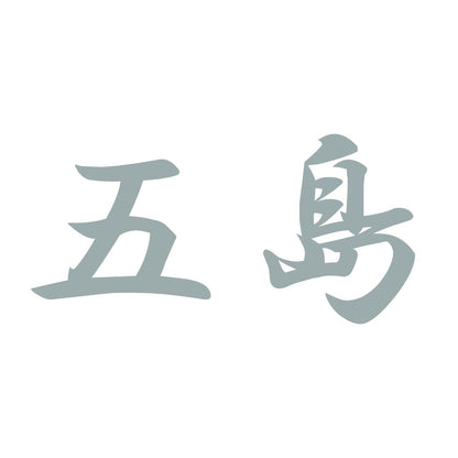五島 10