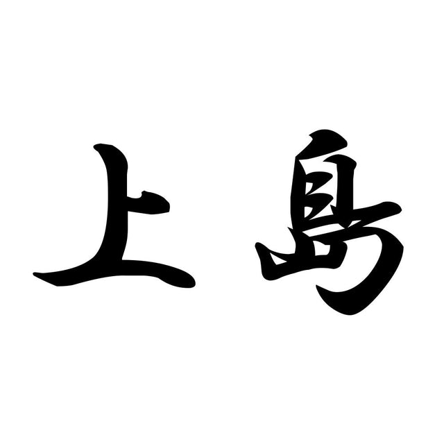 上島