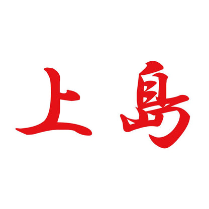 上島 8